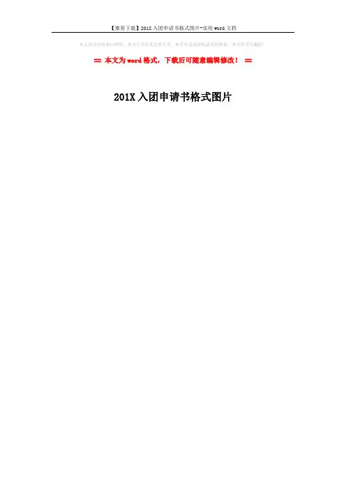 【推荐下载】201X入团申请书格式图片-实用word文档 (1页)