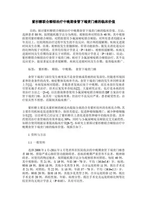 紫杉醇联合顺铂治疗中晚期食管下端贲门癌的临床价值