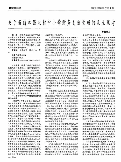 关于当前加强农村中小学财务支出管理的几点思考