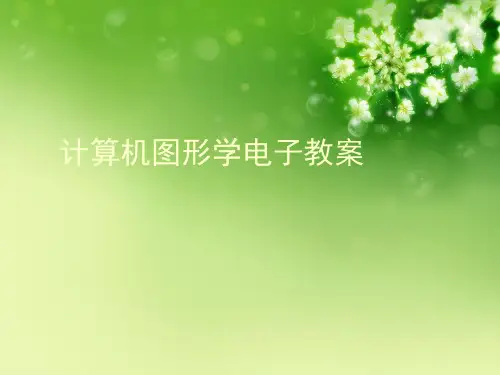 计算机图形学电子教案优秀课件