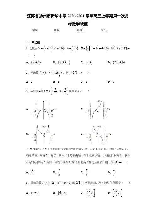 江苏省扬州市新华中学2020-2021学年高三上学期第一次月考数学试题