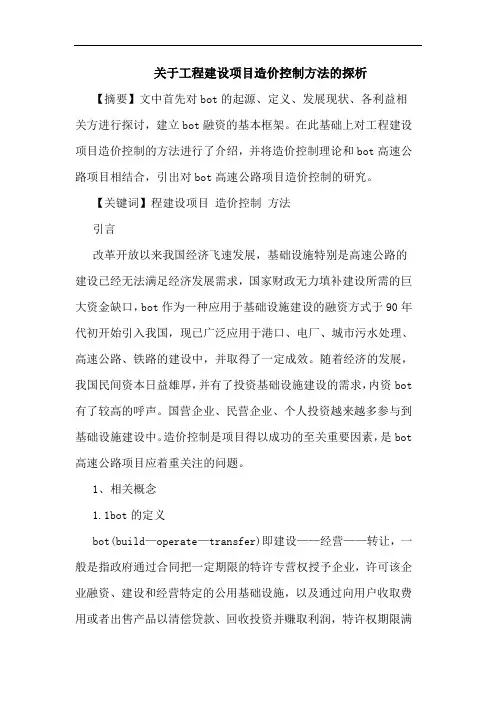 工程建设项目造价控制方法