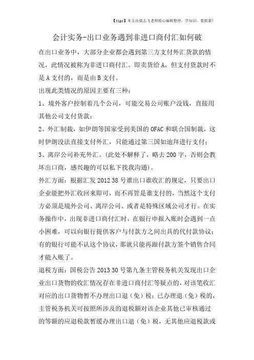 会计干货之出口业务遇到非进口商付汇如何破