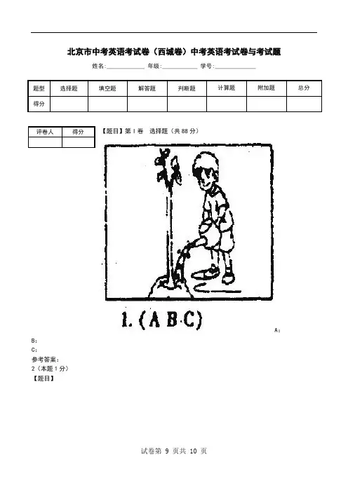 北京市中考英语考试卷(西城卷)中考英语考试卷与考试题