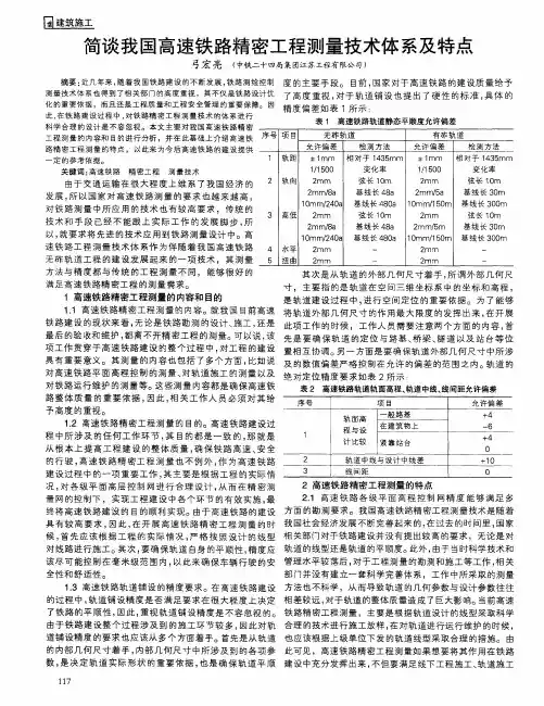 简谈我国高速铁路精密工程测量技术体系及特点
