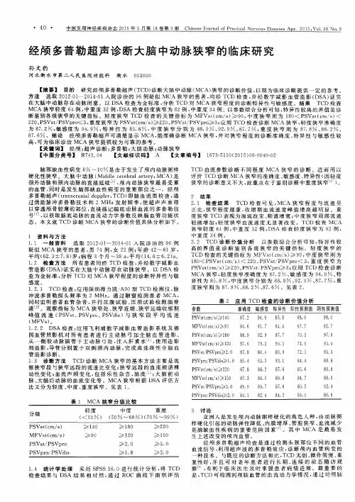 经颅多普勒超声诊断大脑中动脉狭窄的临床研究