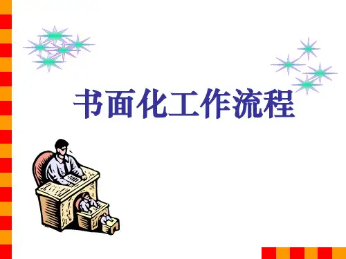 书面化工作流程.ppt