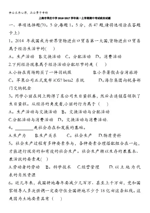 上海市莘庄中学2016-2017学年高一上学期期中考试政治试题 无答案