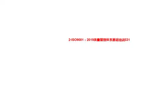 2-ISO9001:2019质量管理体系基础培训531