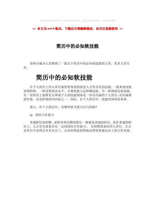 【2018-2019】简历中的必知软技能word版本 (1页)