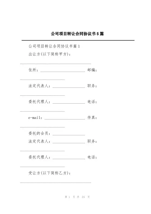 公司项目转让合同协议书5篇