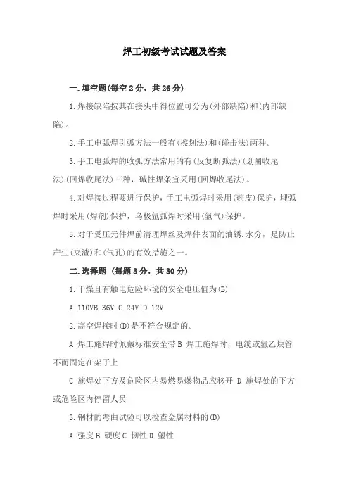 焊工初级考试试题及答案