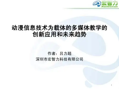 吕力超--动漫信息技术为载体的多媒体教学应用与创新-final