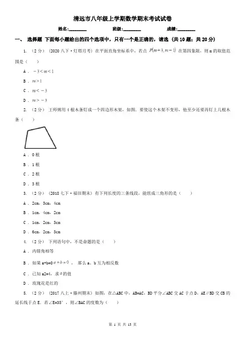 清远市八年级上学期数学期末考试试卷