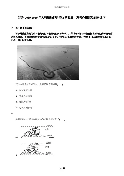 精选2019-2020年人教版地理选修2第四章 海气作用课后辅导练习