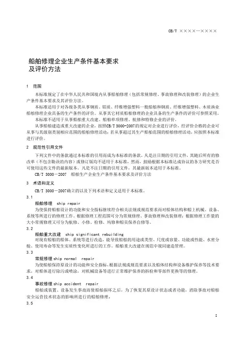 船舶修理企业生产条件基本要求