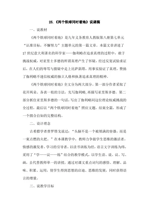 人教版小学语文四年级下册25.两个铁球同时着地(说课稿)