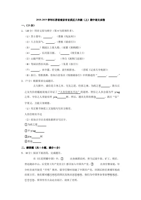 2018-2019学年江苏省南京市玄武区八年级(上)期中语文试卷(解析版)