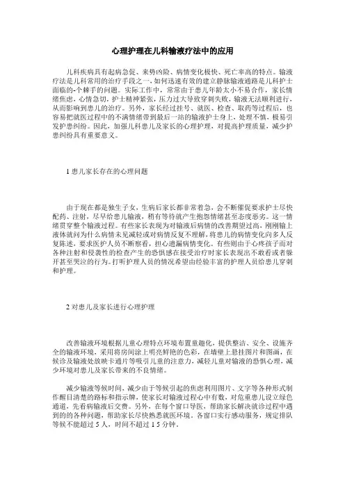心理护理在儿科输液疗法中的应用