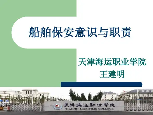 5船舶保安意识与职责