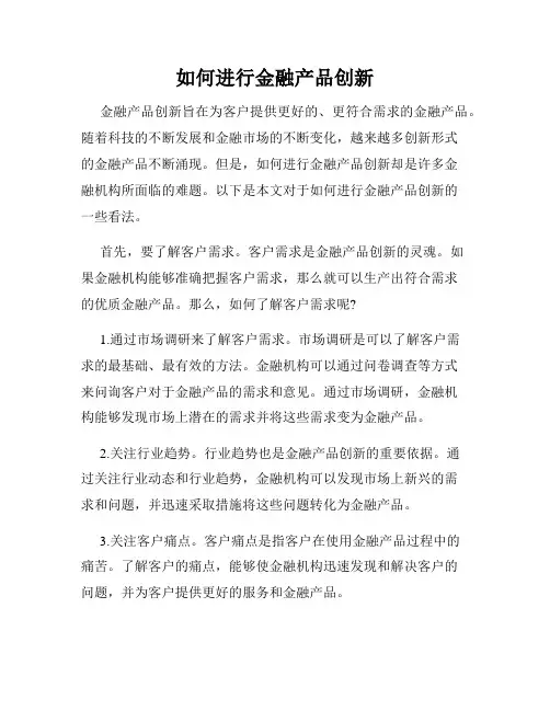 如何进行金融产品创新