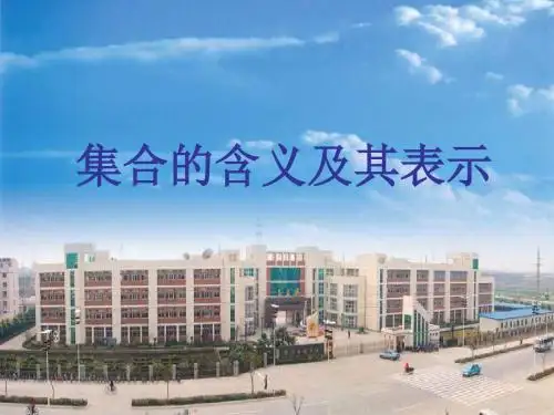 高一数学集合的含义及表示