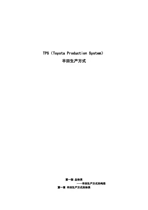 TPS丰田生产方式