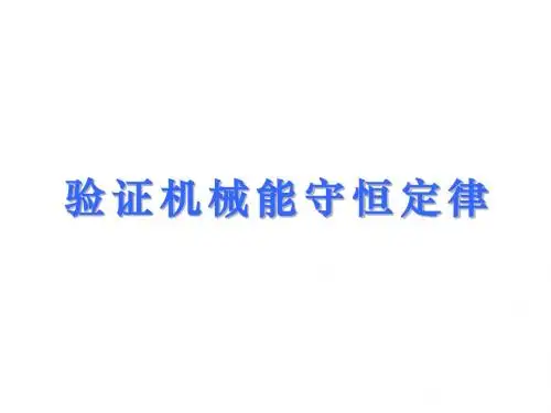 高一物理验证机械能守恒定律4