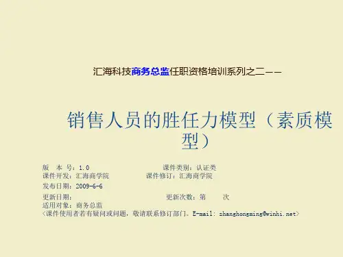 销售人员的胜任力(能力素质模型)