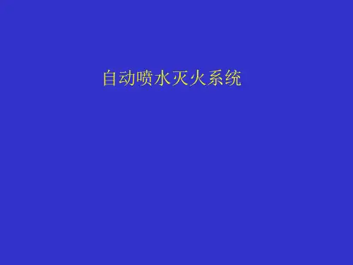 自动喷水灭火系统