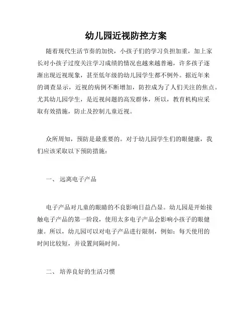 幼儿园近视防控方案