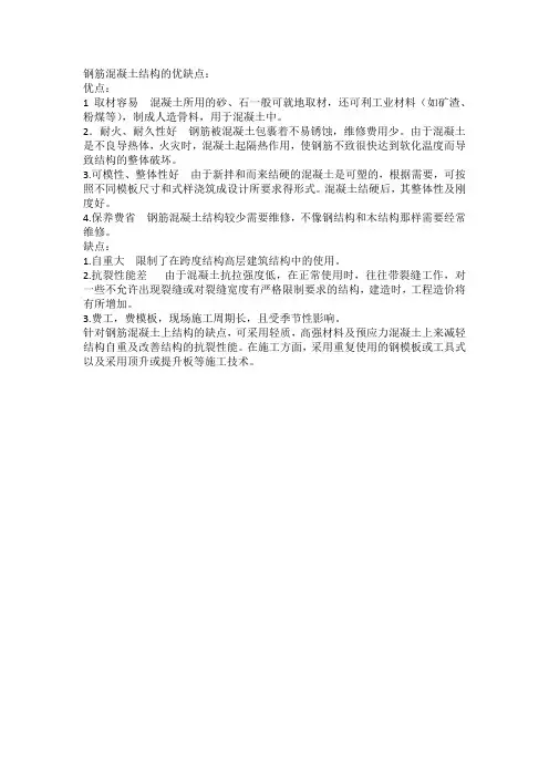 钢筋混凝土结构的优缺点
