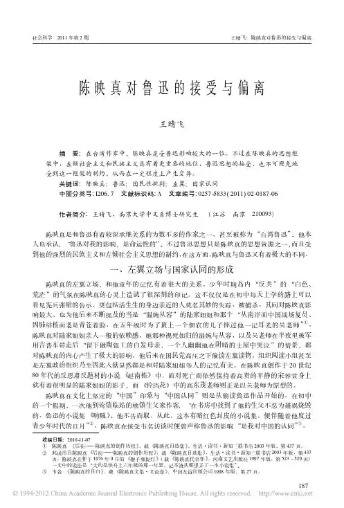 陈映真对鲁迅的接受与偏离