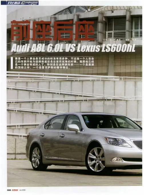 前座后座——Audi A8L 6.0L VS Lexus LS600hL