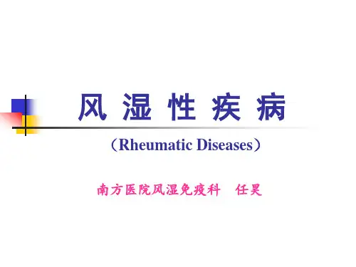 风湿性疾病PPT课件