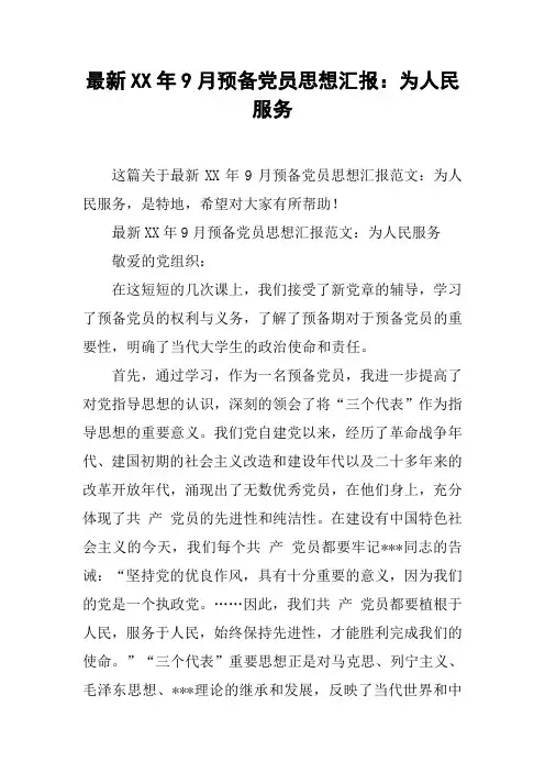 最新XX年9月预备党员思想汇报：为人民服务