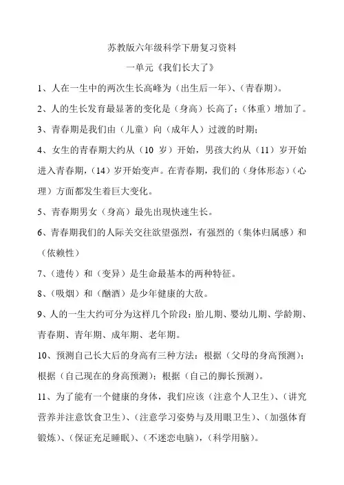 苏教版六年级科学下册复习资料