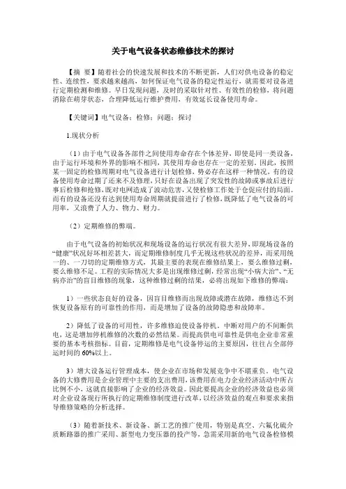 关于电气设备状态维修技术的探讨