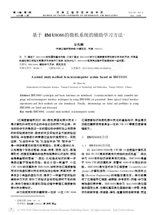 基于EMU8086的微机系统的辅助学习方法