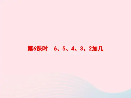 一年级数学上册第十单元《20以内的进位加法》第6课时6、5、4、3、2加几作业课件苏教版