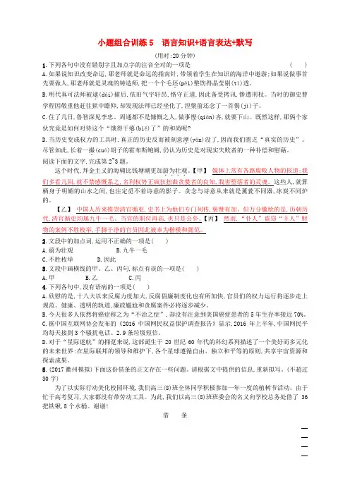 (浙江选考)2018年高考语文二轮复习 小题组合训练5 语言知识 语言表达 默写