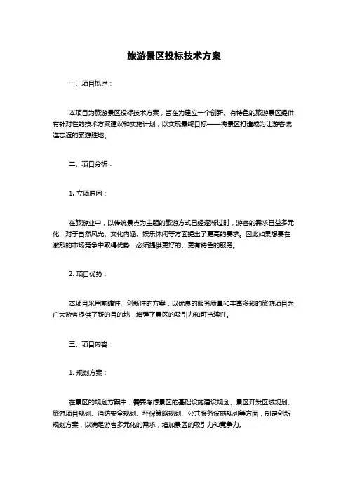 旅游景区投标技术方案
