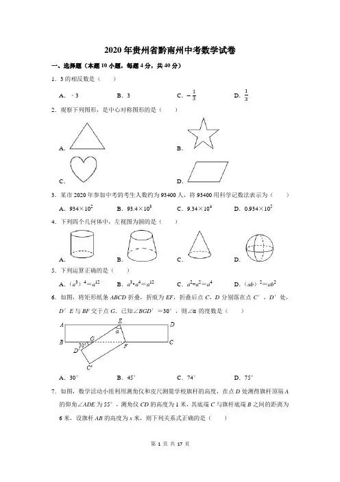 贵州省黔南州中考数学试卷及答案解析