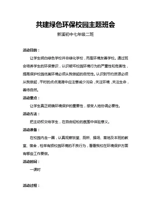 共建绿色环保校园主题班会