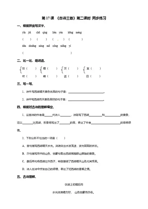 人教部编版三年级语文上册一课一练-17《古诗三首》第二课时 饮湖上初晴后雨 (含解析)