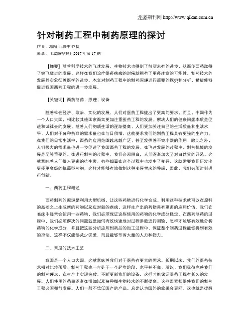 针对制药工程中制药原理的探讨