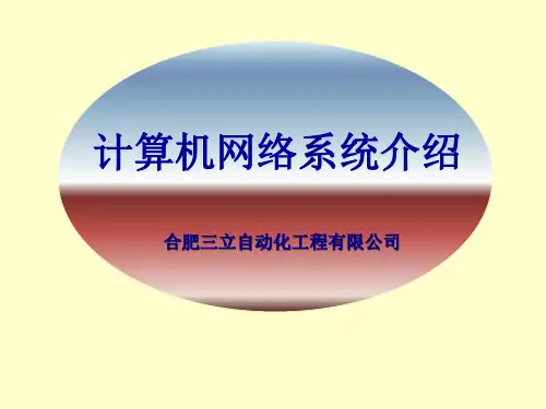 计算机网络系统介绍