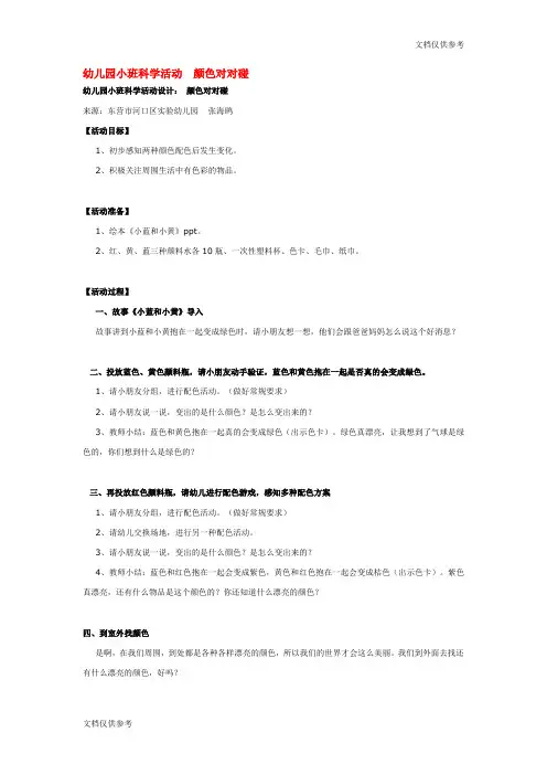 科学教案 幼儿园小班科学活动  颜色对对碰
