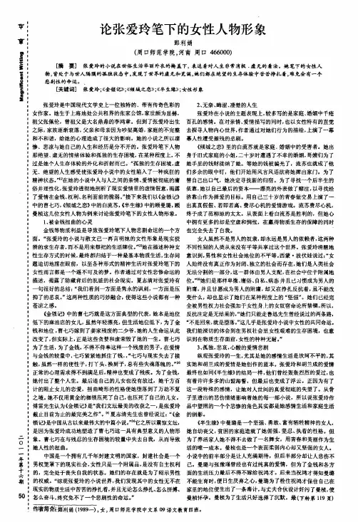 论张爱玲笔下的女性人物形象