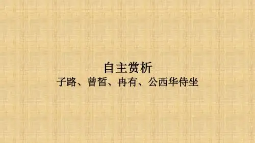 2018学年人教版高中语文中国古代诗歌散文欣赏课件：6.2子路、曾晳、冉有、公西华侍坐项脊轩志第一课时.1